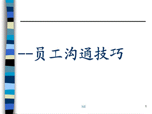 员工培训沟通技巧 方式方法.ppt