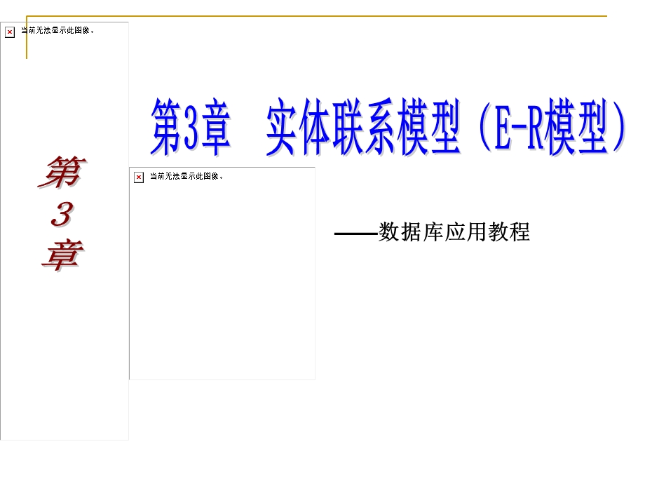 实体联系模型(E-R模型).ppt_第1页