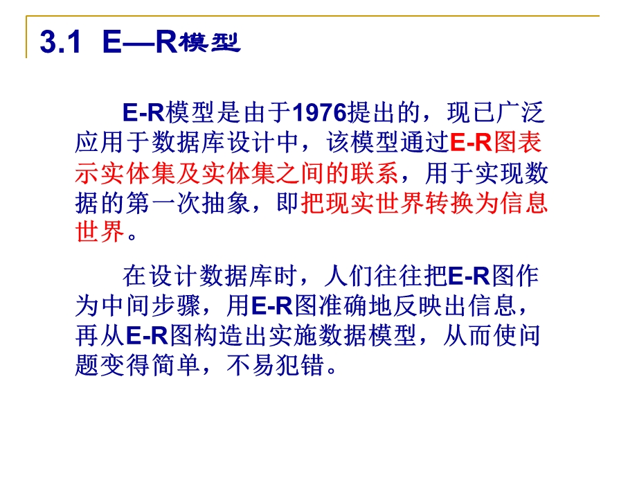 实体联系模型(E-R模型).ppt_第3页