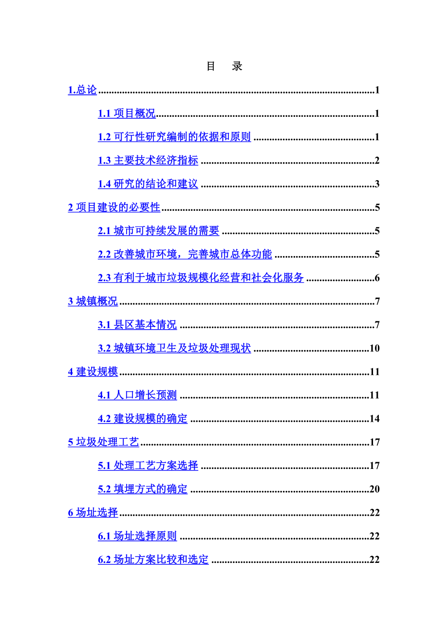 垃圾填埋场可行性研究报告.doc_第2页