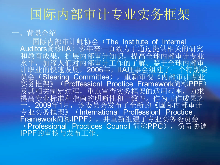 国际内部审计专业实务框架.ppt_第1页