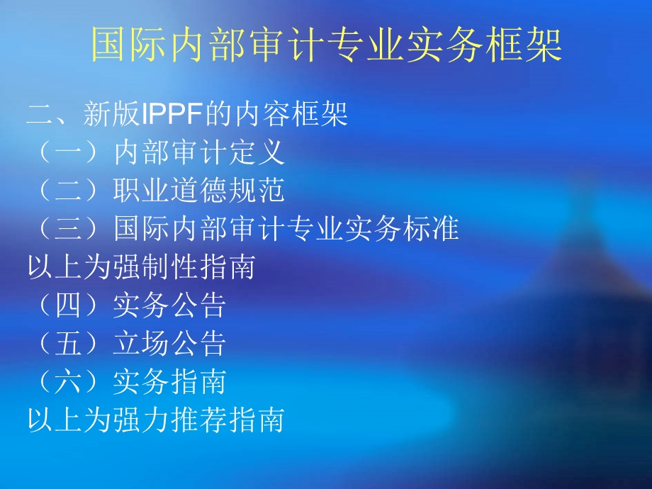 国际内部审计专业实务框架.ppt_第2页