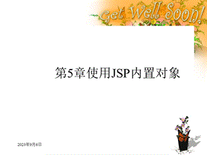 第5章使用JSP内置对象.ppt