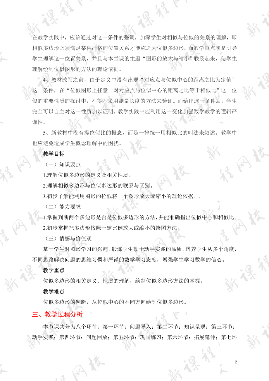 4.8图形的位似一教学设计.doc_第2页