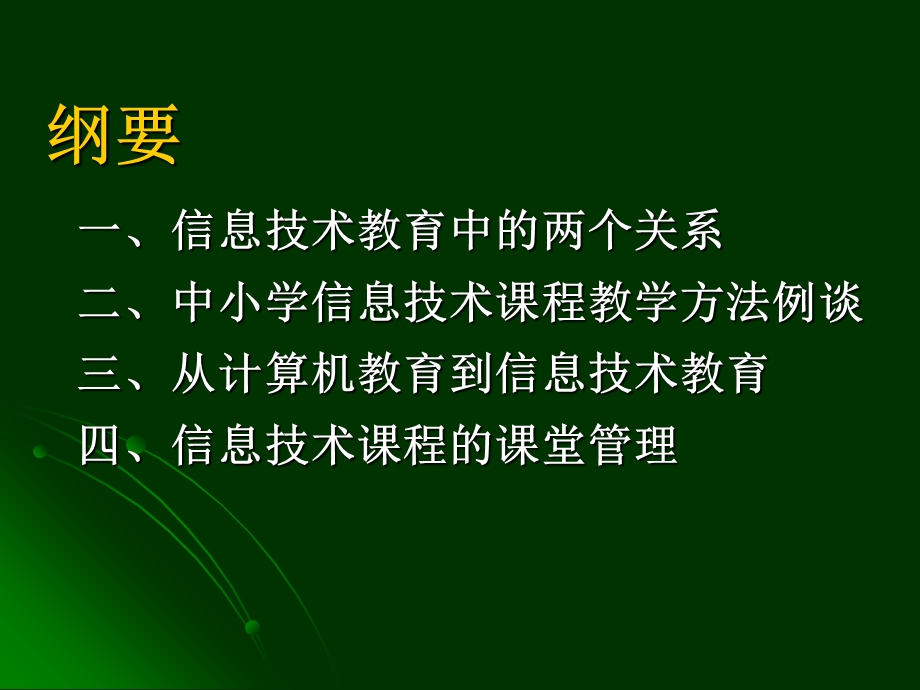 信息技术课程的教学方法.ppt_第2页