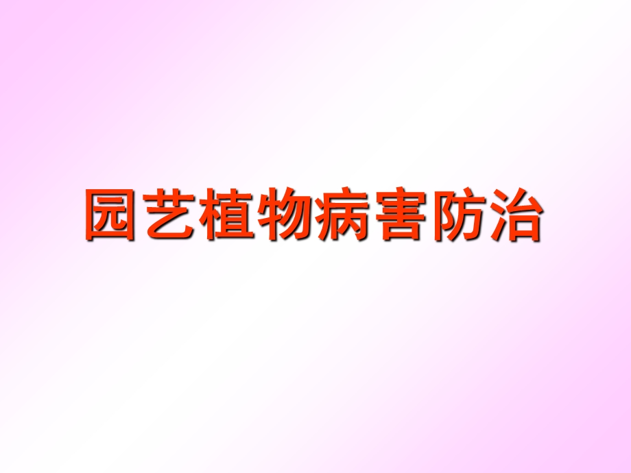 园艺植物病害防治.ppt_第1页