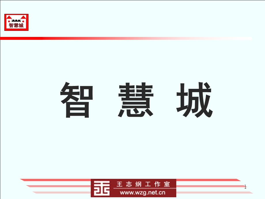 陕西长建地产“长安新城”项目发展定位策划报告(王志纲)246p.ppt_第1页