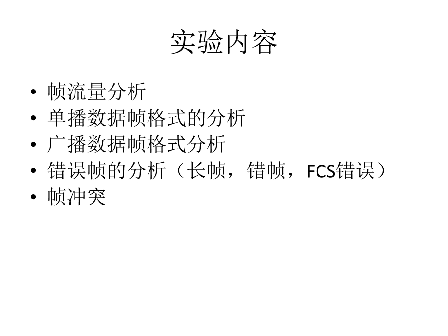 以太网数据链路层流量分析.ppt_第2页