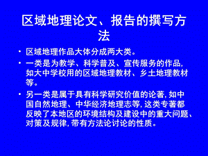 地理论文、报告的撰写.ppt