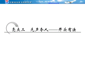 作文亮点三先声夺人——开头有法.ppt