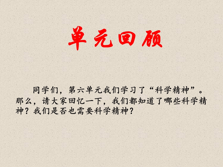 北师小语六下第六单元小结-科学精神.ppt_第1页