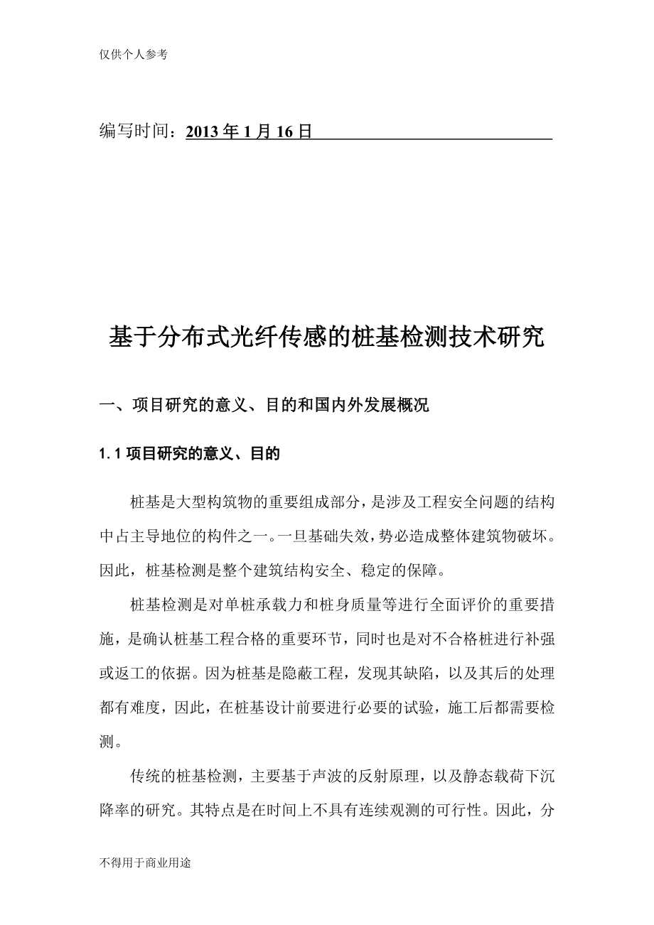 基于分布式光纤传感的桩基检测技术研究.doc_第2页