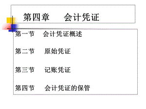 基础会计-第四章会计凭证.ppt