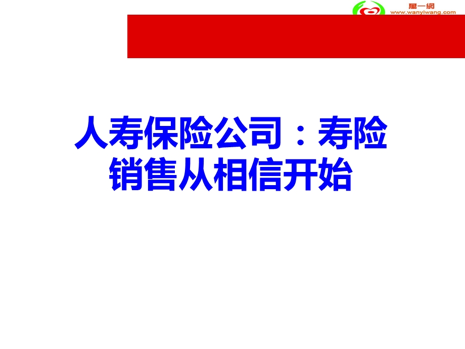 人寿保险公司：寿险销售从相信开始.ppt_第1页