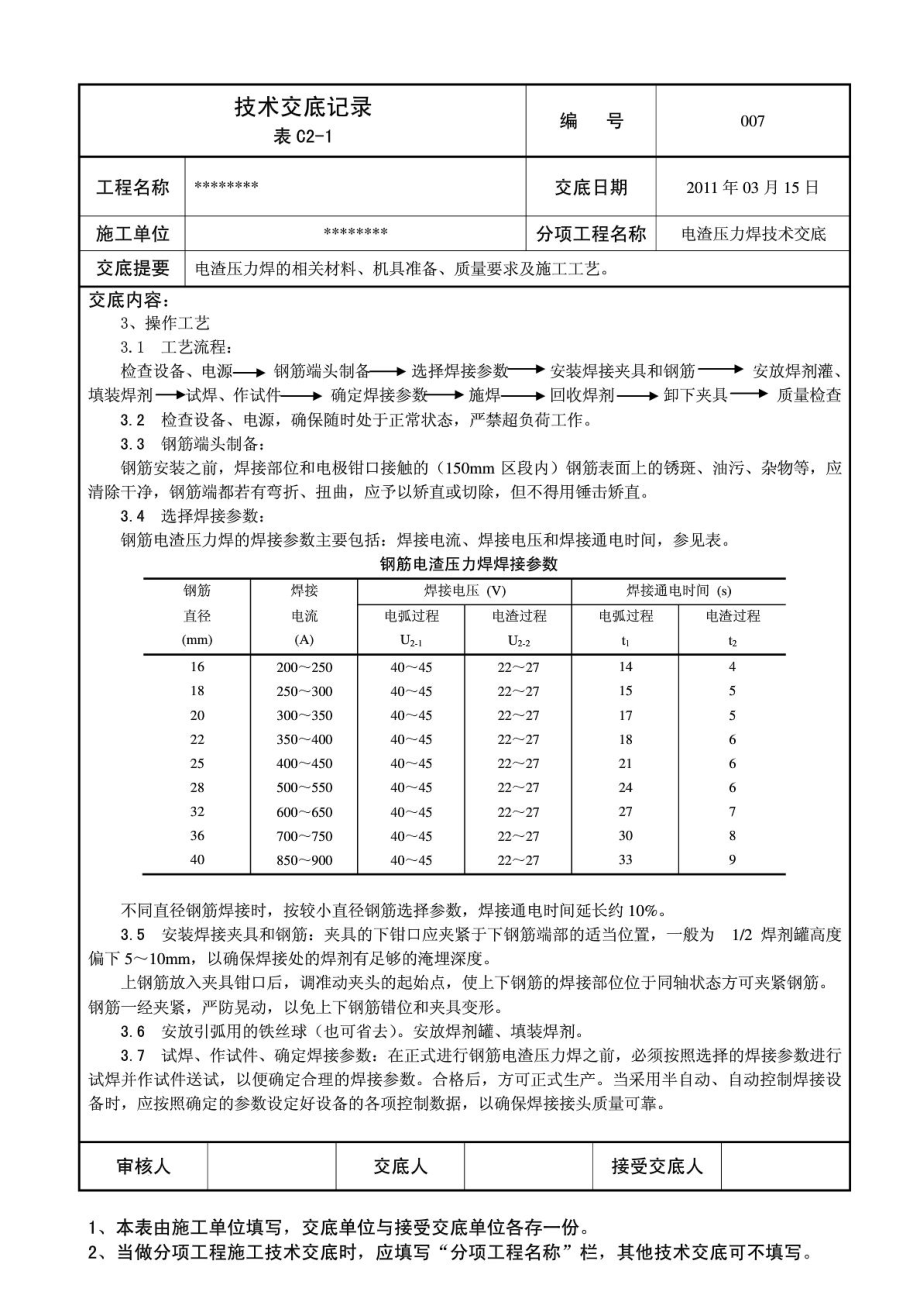 007电渣压力焊技术交底.doc_第2页