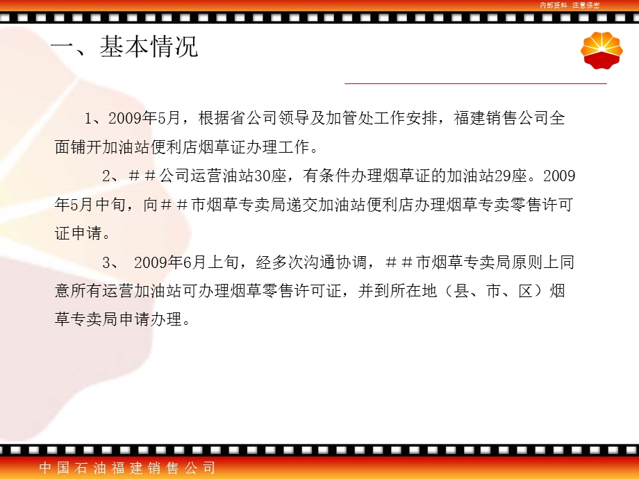 加油站便利店烟草证办理情况交流材料.ppt_第3页