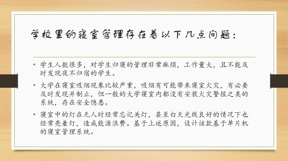 【大学】课程设计 单片机的寝室管理系统P25.ppt_第2页