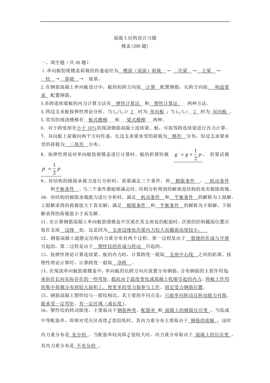 (梁板结)混凝土结构设计复习题及答案.doc_第1页