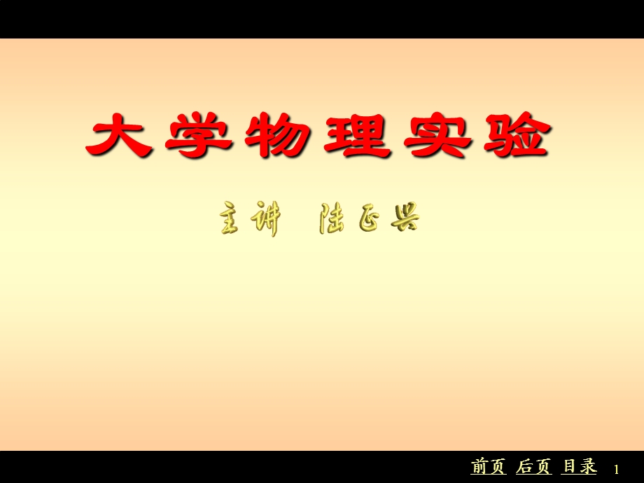 大学物理实验的基础知识.ppt_第1页