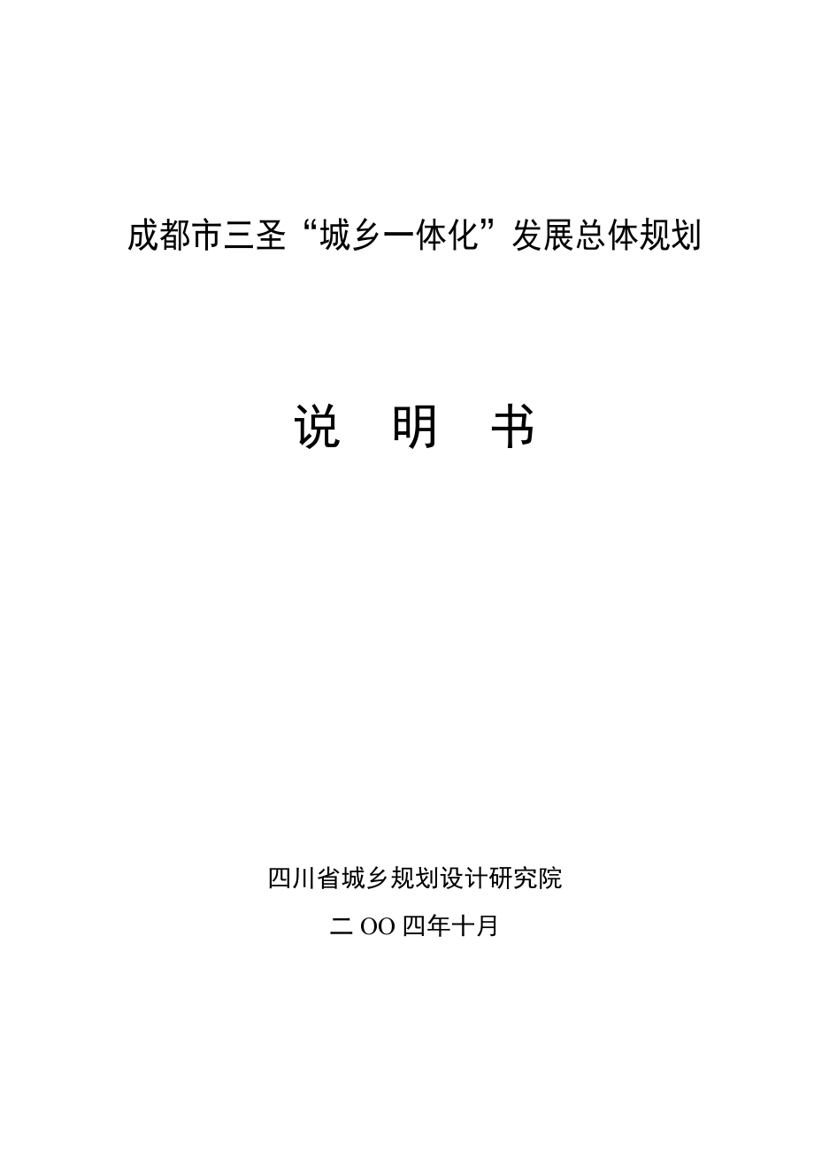 “城乡一体化”发展总体规划.doc_第1页