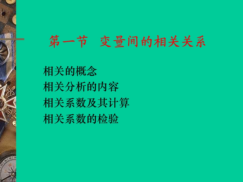 第七章相关分析和回归分析.ppt_第2页