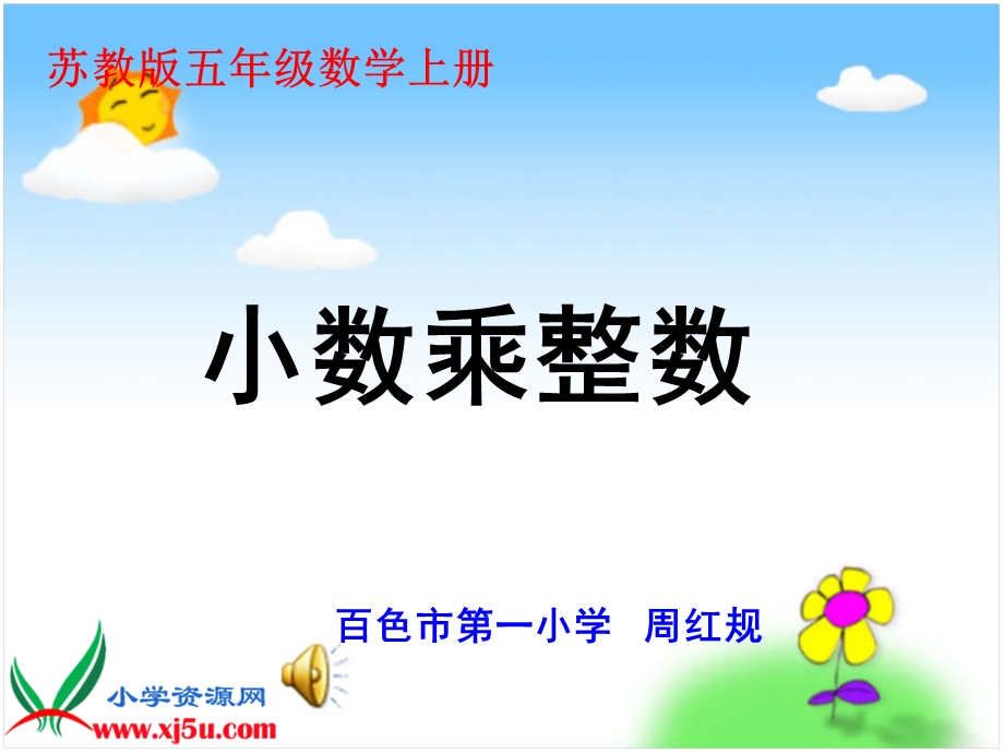 周红规小数乘整数课件.ppt_第1页