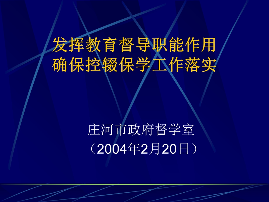 发挥教育督导职能作用.ppt_第1页