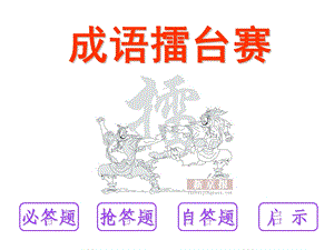 作文指导作文游戏成语竞赛.ppt