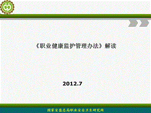 职业健康监护管理办法解读7.ppt