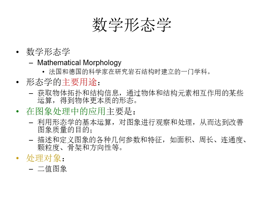 图像分析与处理数学形态学.ppt_第1页