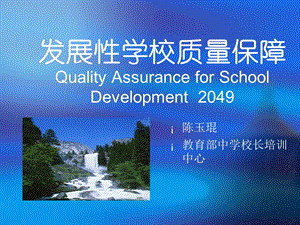 发展性学校质量保障.ppt