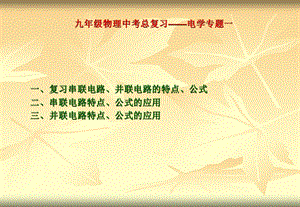 九年级物理中考总复习-电学.ppt