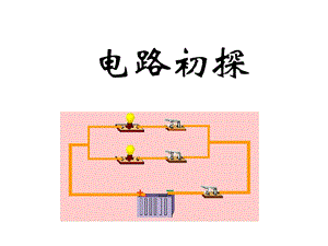 初三物理电路初探复习.ppt