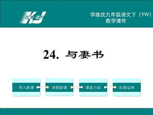 九年级语文下册(语文版)精品教学课件24.与妻书.ppt