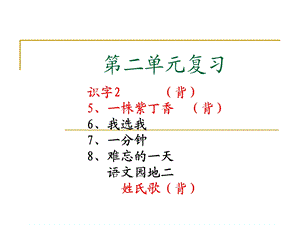 二年级上册语文第二单元复习.ppt