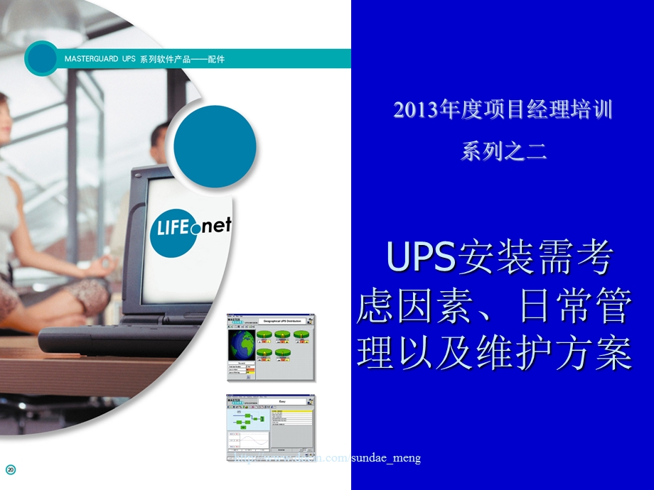 UPS安装需考虑因素、日常管理以及维护方案P54.ppt_第1页