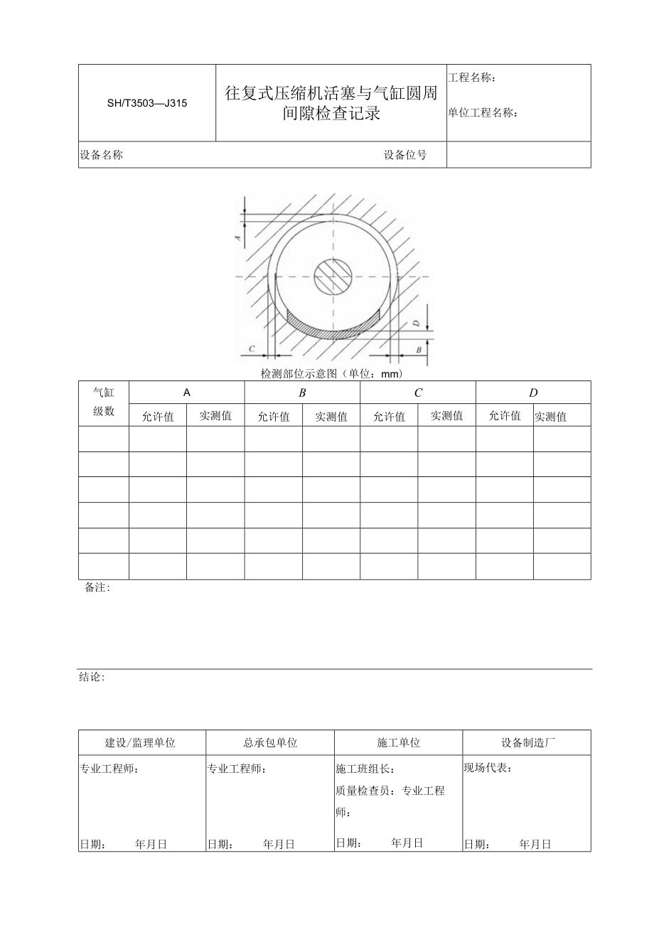 3503—J315 往复式压缩机活塞与气缸圆周间隙检查记录.docx_第1页