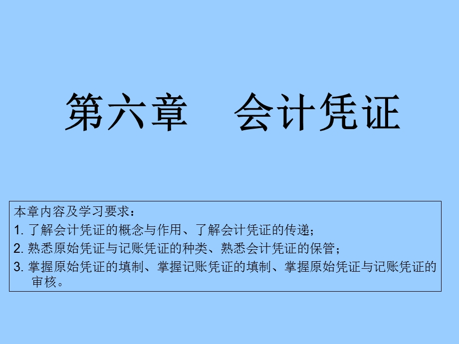 会计基础第六章会计凭证.ppt_第1页