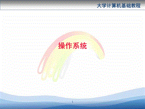 大学计算机基础教程：操作系统.ppt