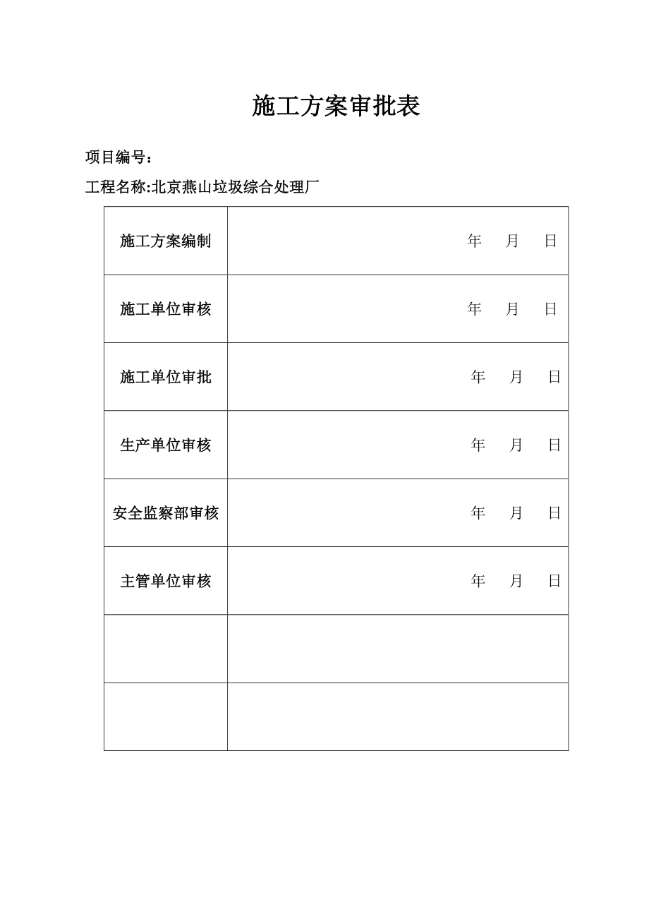 垃圾综合处理厂电气工程施工方案资料.doc_第1页