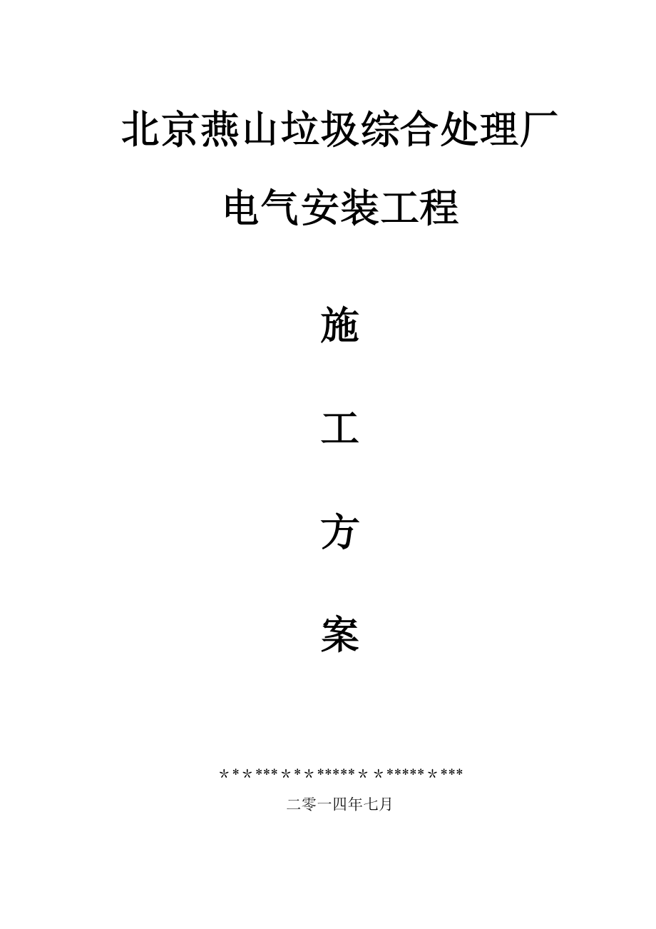 垃圾综合处理厂电气工程施工方案资料.doc_第2页