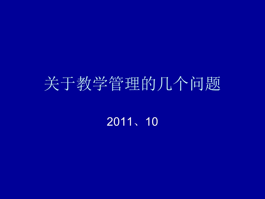 关于教学管理的几个问题.ppt_第1页