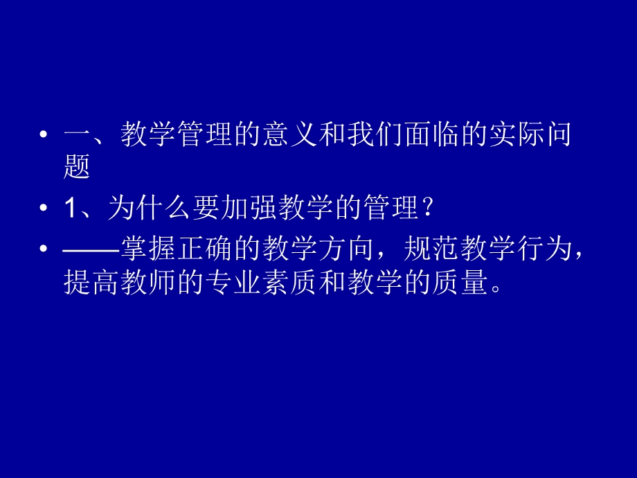 关于教学管理的几个问题.ppt_第2页