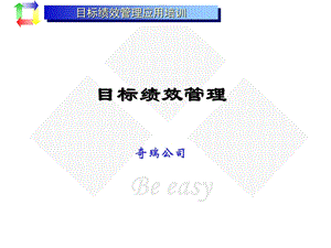 奇瑞公司目标绩效管理教材.ppt