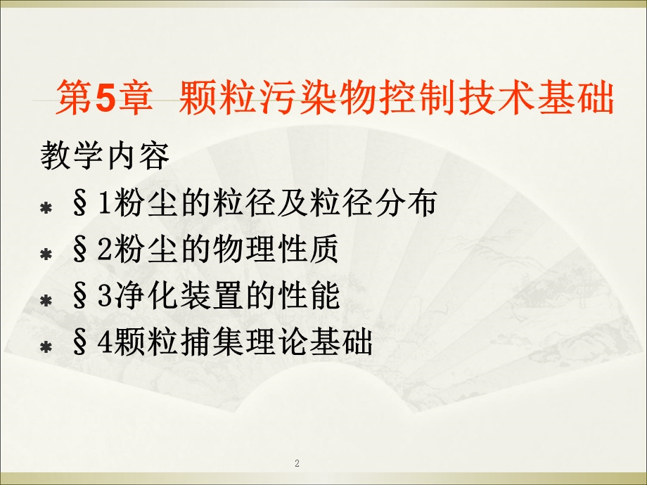 大气污染控制工程课件05颗粒污染物控制技术基础.ppt_第2页