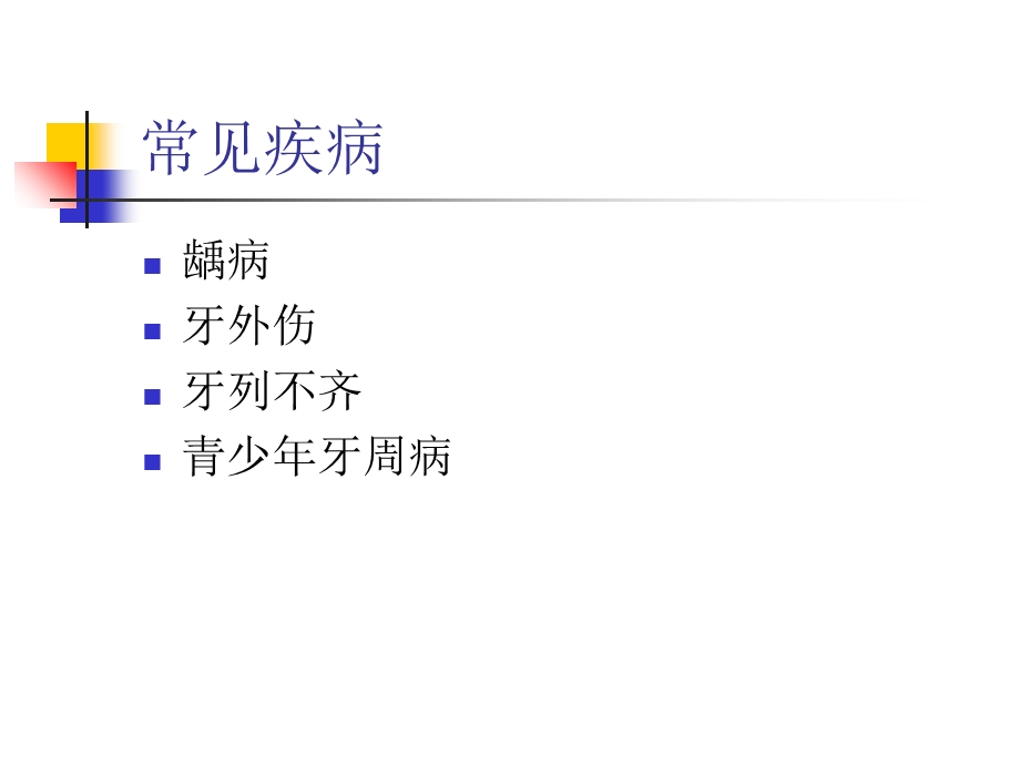 儿童青少口腔常见疾病.ppt_第2页