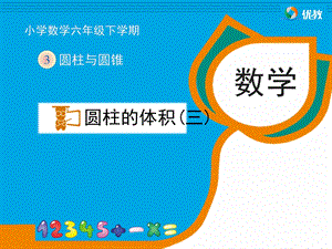 圆柱的体积例7教学课件.ppt