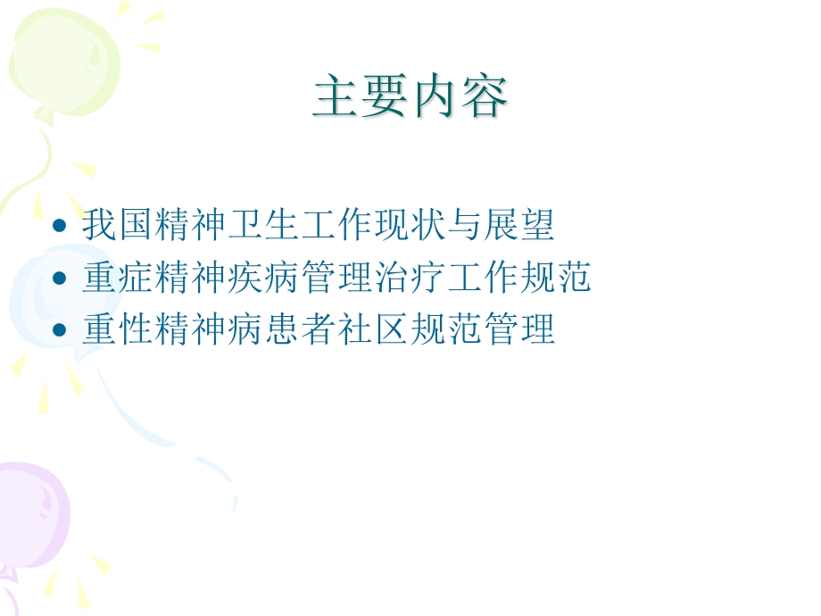 重精神病患者的管理.ppt_第2页