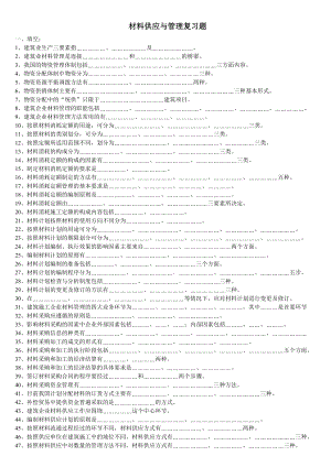 00材料供应与管理复习题.doc