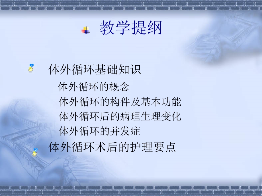 体外循环心脏术后护理要点.ppt_第2页